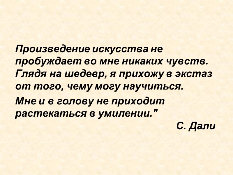 Произведение искусства не пробуждает во мне никаких чувств. Глядя на шедевр, я прихожу в Произведение искусства не пробуждает во мне никаких чувств. Глядя на шедевр, я прихожу в